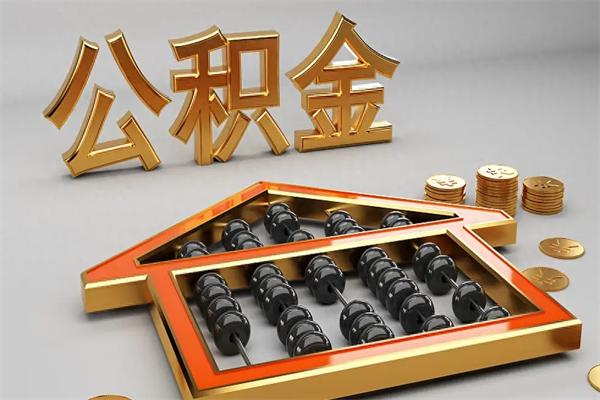 林芝被辞退了公积金（被辞退公积金怎么处理）