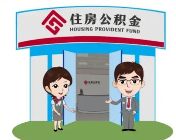 林芝如何使用住房公积金贷款（2021住房公积金贷款怎么贷）